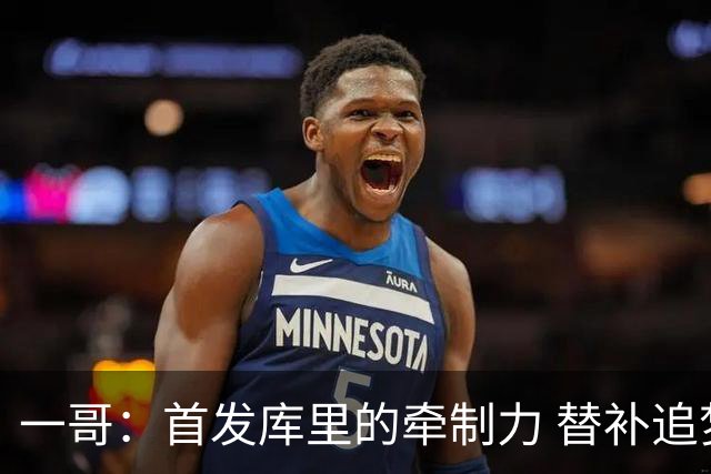 一哥：首发库里的牵制力 替补追梦的防守 裁掉克莱的手感全开