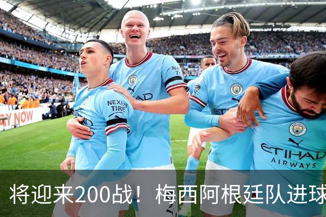 将迎来200战！梅西阿根廷队进球分布：对玻利维亚打进11球最多
