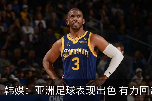 韩媒：亚洲足球表现出色 有力回击了欧洲足坛的偏见