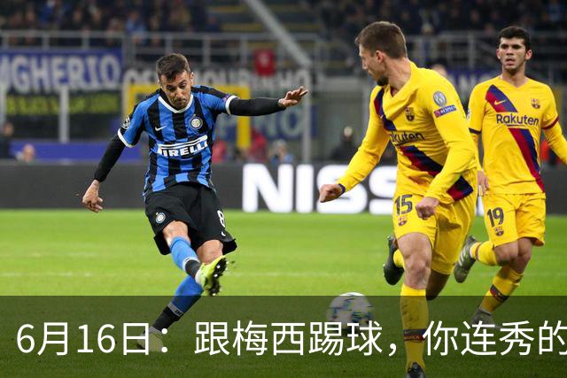 6月16日：跟梅西踢球，你连秀的机会都没有，加雷斯贝尔透露他在西甲面对梅西仿佛绝望