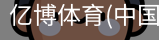 亿博体育